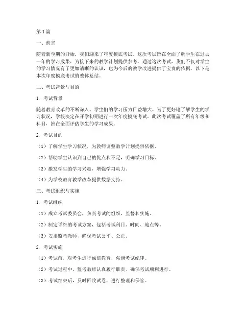 年度摸底考试总结(3篇)
