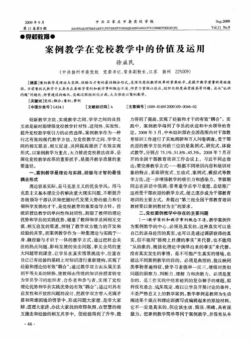 案例教学在党校教学中的价值及运用