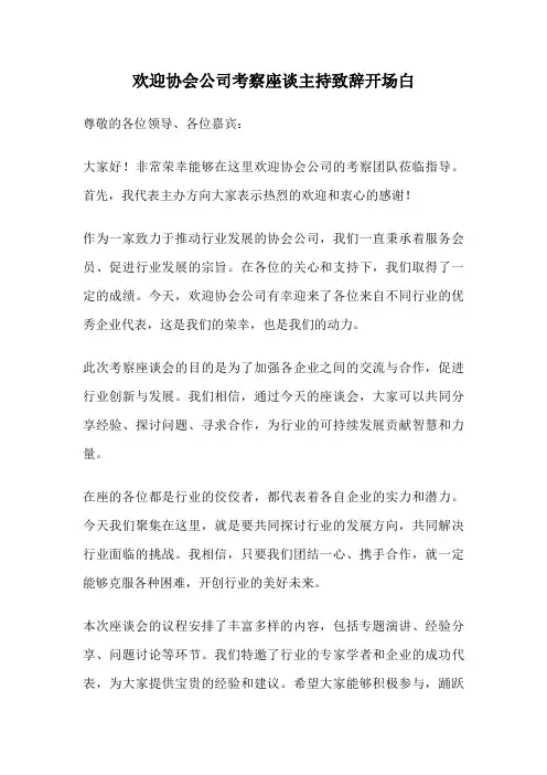 欢迎协会公司考察座谈主持致辞开场白