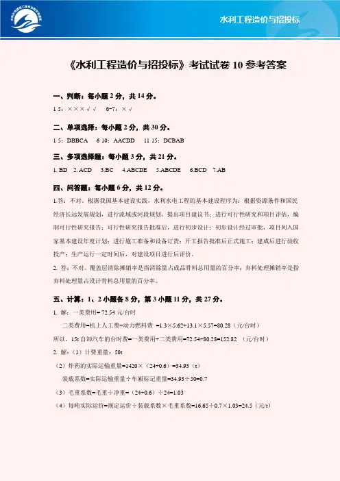 水利工程造价与招投标考试试卷10参考答案