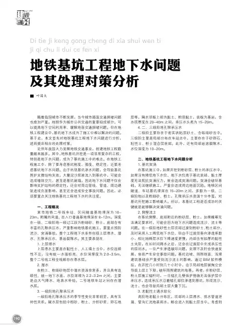地铁基坑工程地下水问题及其处理对策分析