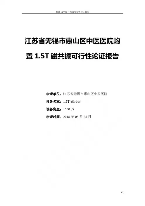 购置1.5T磁共振的可行性论证报告