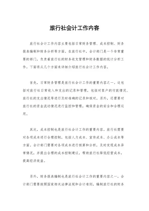 旅行社会计工作内容