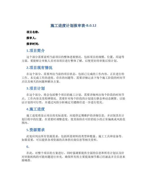 施工进度计划报审表-B.0.12