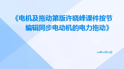 《电机及拖动第版许晓峰课件按节编辑同步电动机的电力拖动