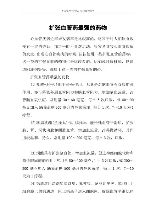 扩张血管药最强的药物