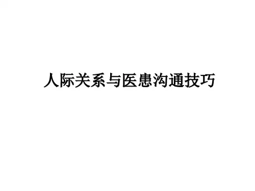 人际关系与医患沟通