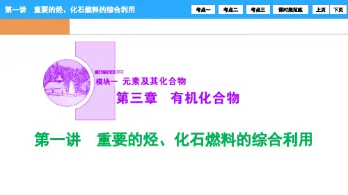 第三章 第一讲 重要的烃、化石燃料的综合利用