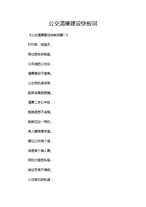 公交清廉建设快板词