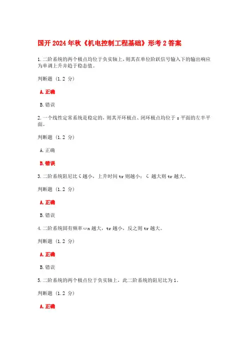 国开2024年秋机电控制工程基础形考2 答案