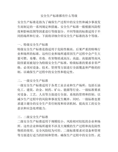 安全生产标准都有什么等级