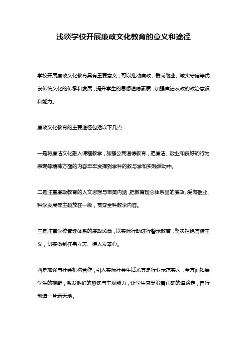 浅谈学校开展廉政文化教育的意义和途径