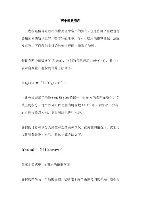 两个函数卷积