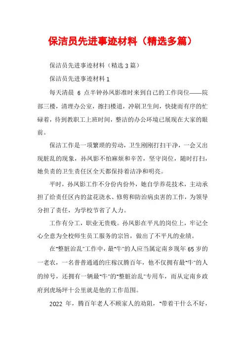 保洁员先进事迹材料（精选多篇）