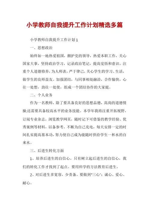 小学教师自我提升工作计划精选多篇