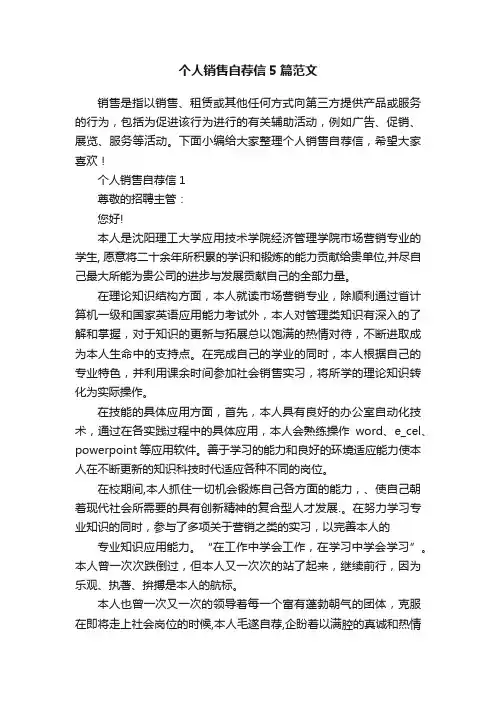 个人销售自荐信5篇范文