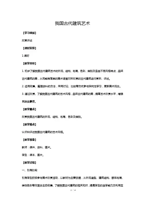 小学美术六年级下册我国古代建筑艺术教学设计