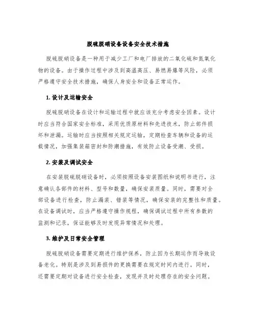 脱硫脱硝设备设备安全技术措施