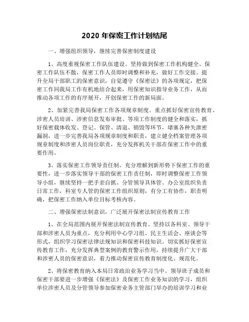 2020年保密工作计划结尾