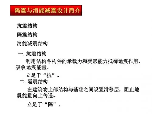 隔震与消能减震设计简介