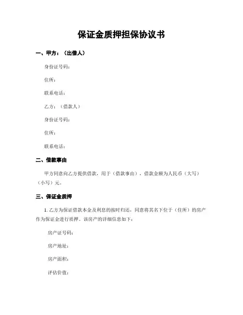 保证金质押担保协议书