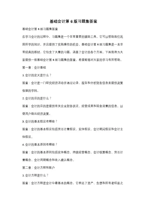 基础会计第6版习题集答案