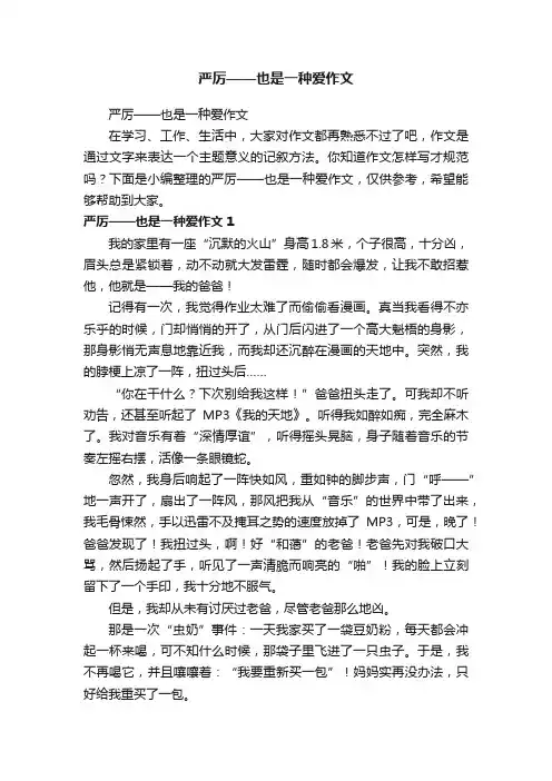 严厉——也是一种爱作文
