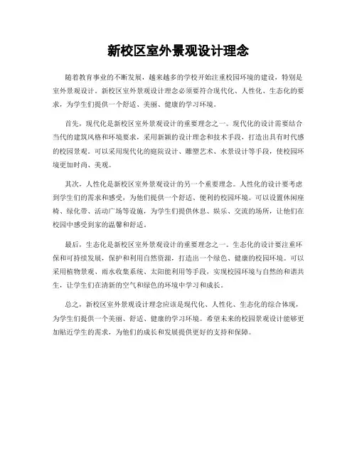 新校区室外景观设计理念