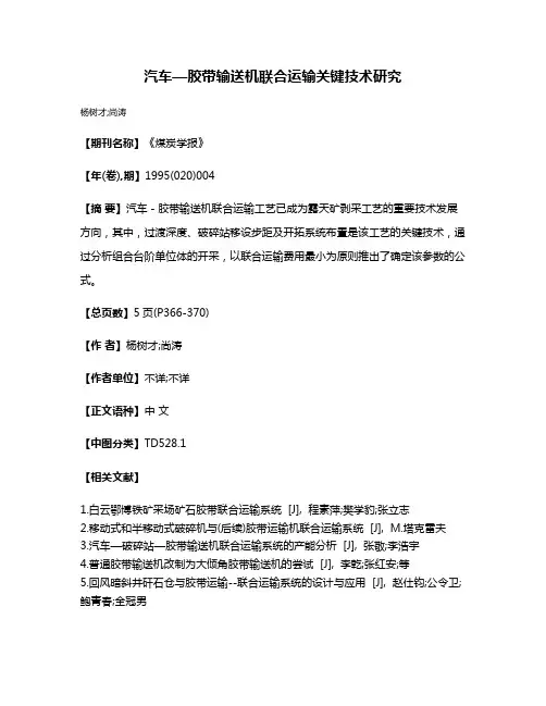 汽车—胶带输送机联合运输关键技术研究