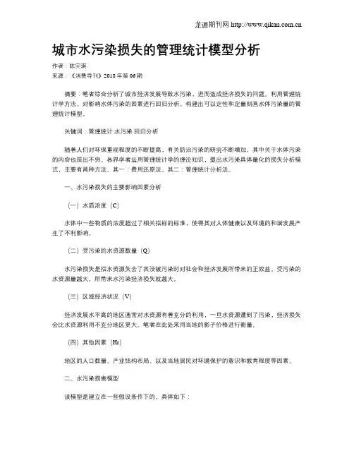 城市水污染损失的管理统计模型分析