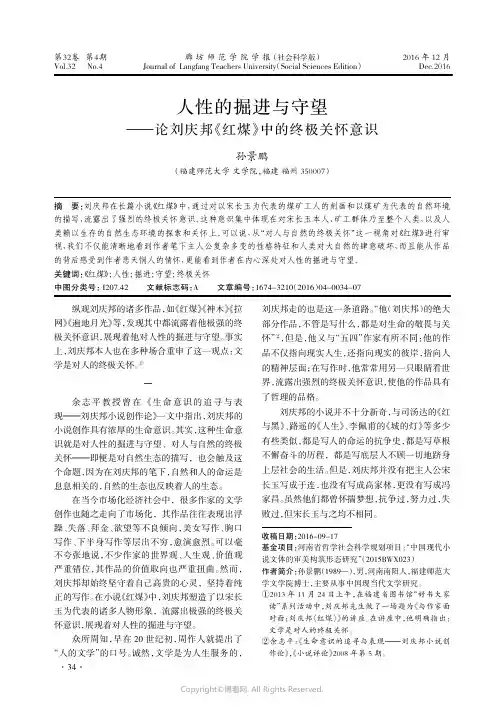 人性的掘进与守望——论刘庆邦《红煤》中的终极关怀意识