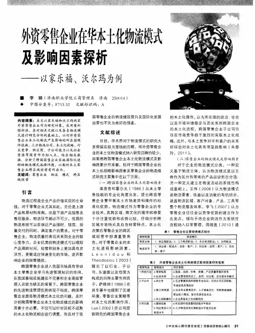 外资零售企业在华本土化物流模式及影响因素探析——以家乐福、沃尔玛为例