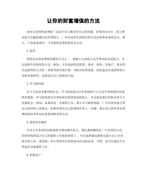 让你的财富增值的方法