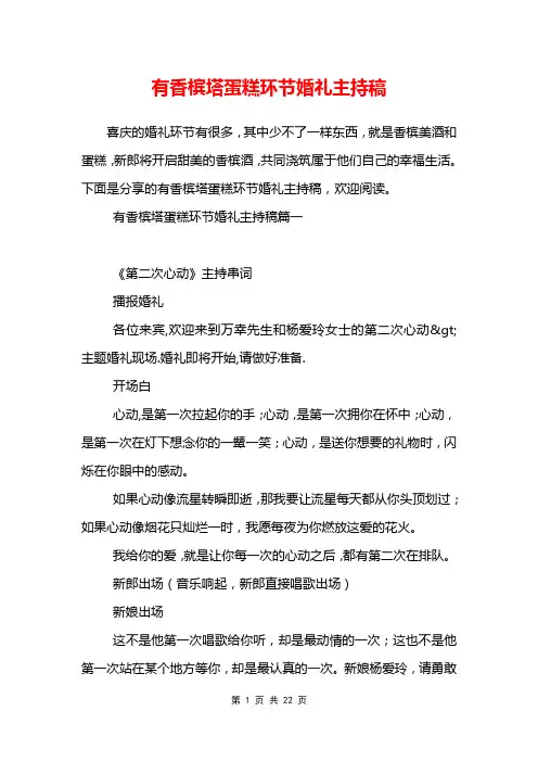 有香槟塔蛋糕环节婚礼主持稿
