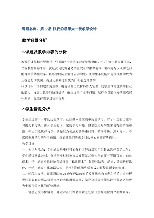 高二历史岳麓版必修3教学教案第一单元第3课汉代的思想大一统_1