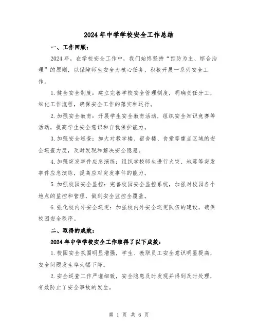 2024年中学学校安全工作总结(3篇)