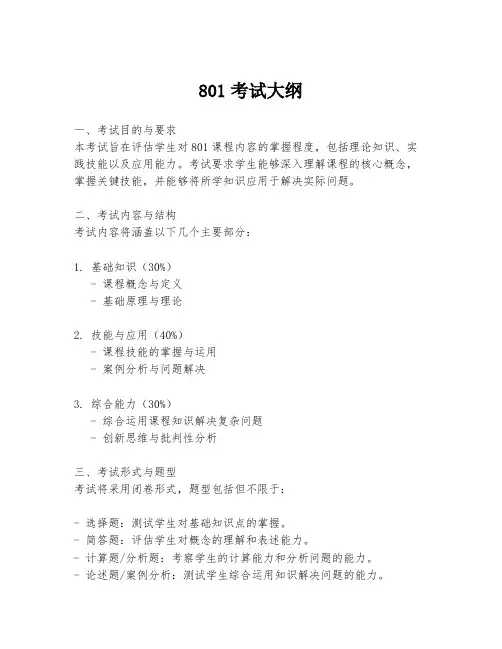 801考试大纲