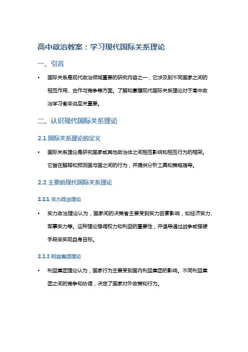 高中政治教案：学习现代国际关系理论
