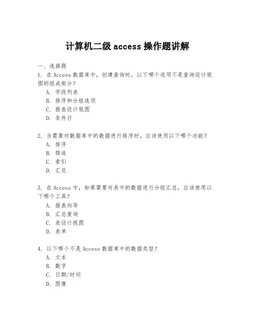 计算机二级access操作题讲解