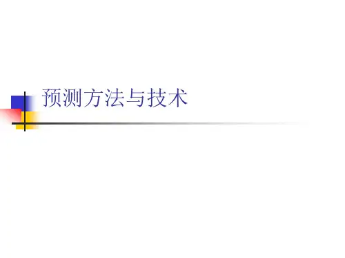 预测方法与技术(培训讲座课件PPT)