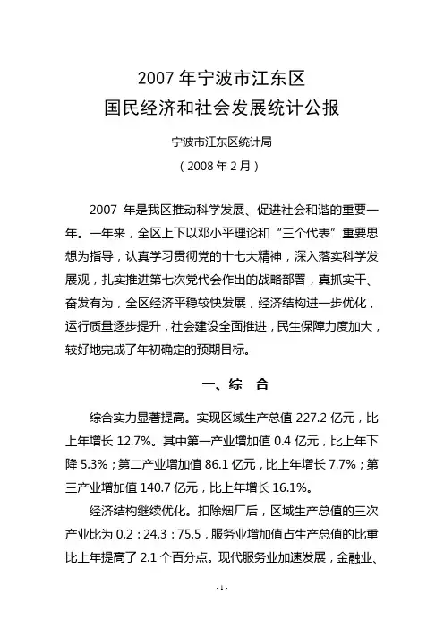 2007年宁波市江东区国民经济和社会发展统计公报