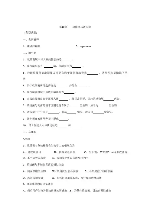 第18章    放线菌与诺卡菌 复习题