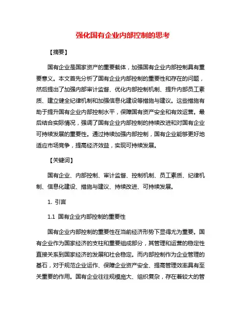 强化国有企业内部控制的思考