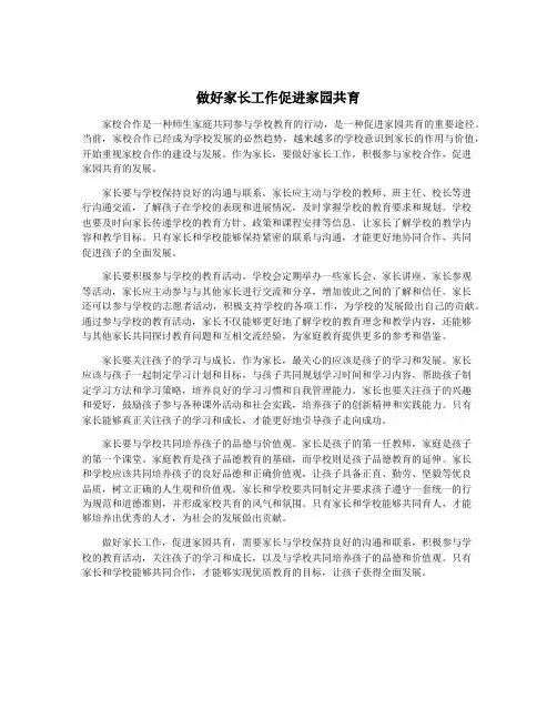 做好家长工作促进家园共育
