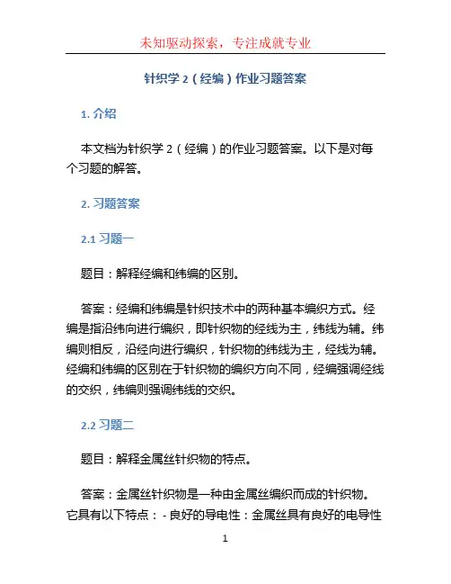 针织学2(经编)作业习题答案