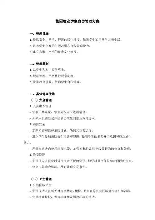 校园物业学生宿舍管理方案