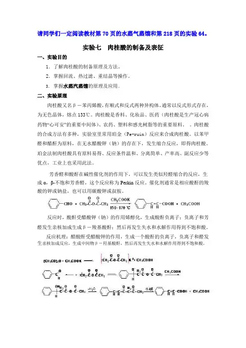 实验八 肉桂酸的制备及表征