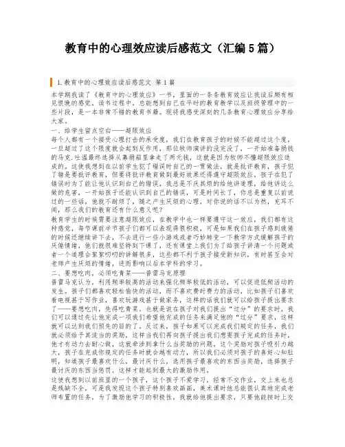 教育中的心理效应读后感范文(汇编5篇)