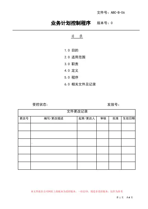 业务计划控制程序