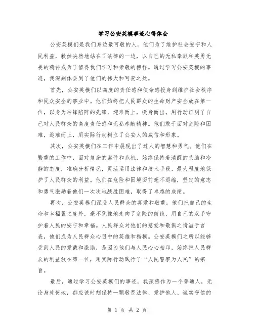 学习公安英模事迹心得体会